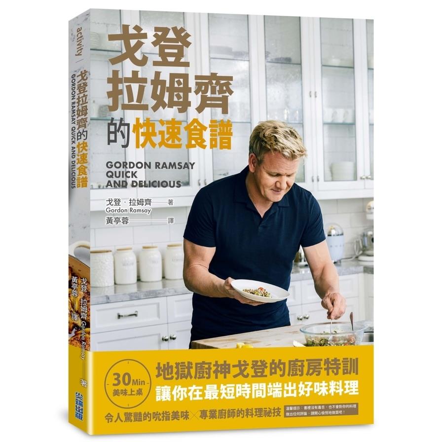 戈登．拉姆齊的快速食譜