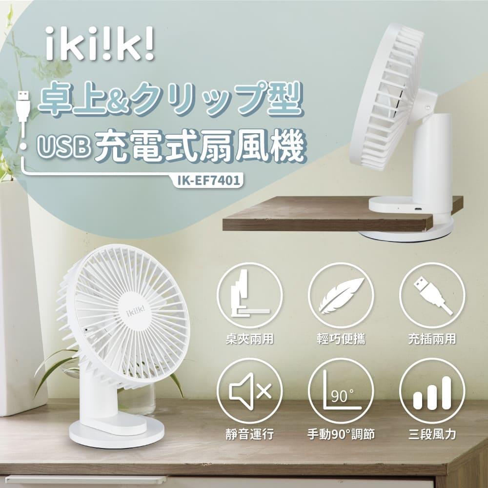 【ｉｋｉｉｋｉ】伊崎ＵＳＢ充電桌夾兩用扇(ＩＫ－ＥＦ７４０１)