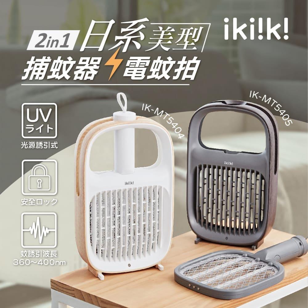 【ｉｋｉｉｋｉ】伊崎２ｉｎ１捕蚊器(ＩＫ－ＭＴ５４０４　（白）)