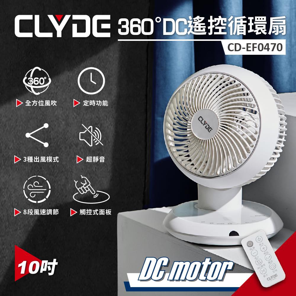 【ＣＬＹＤＥ】克萊得３６０度ＤＣ遙控循環扇(ＣＤ－ＥＦ０４７０)