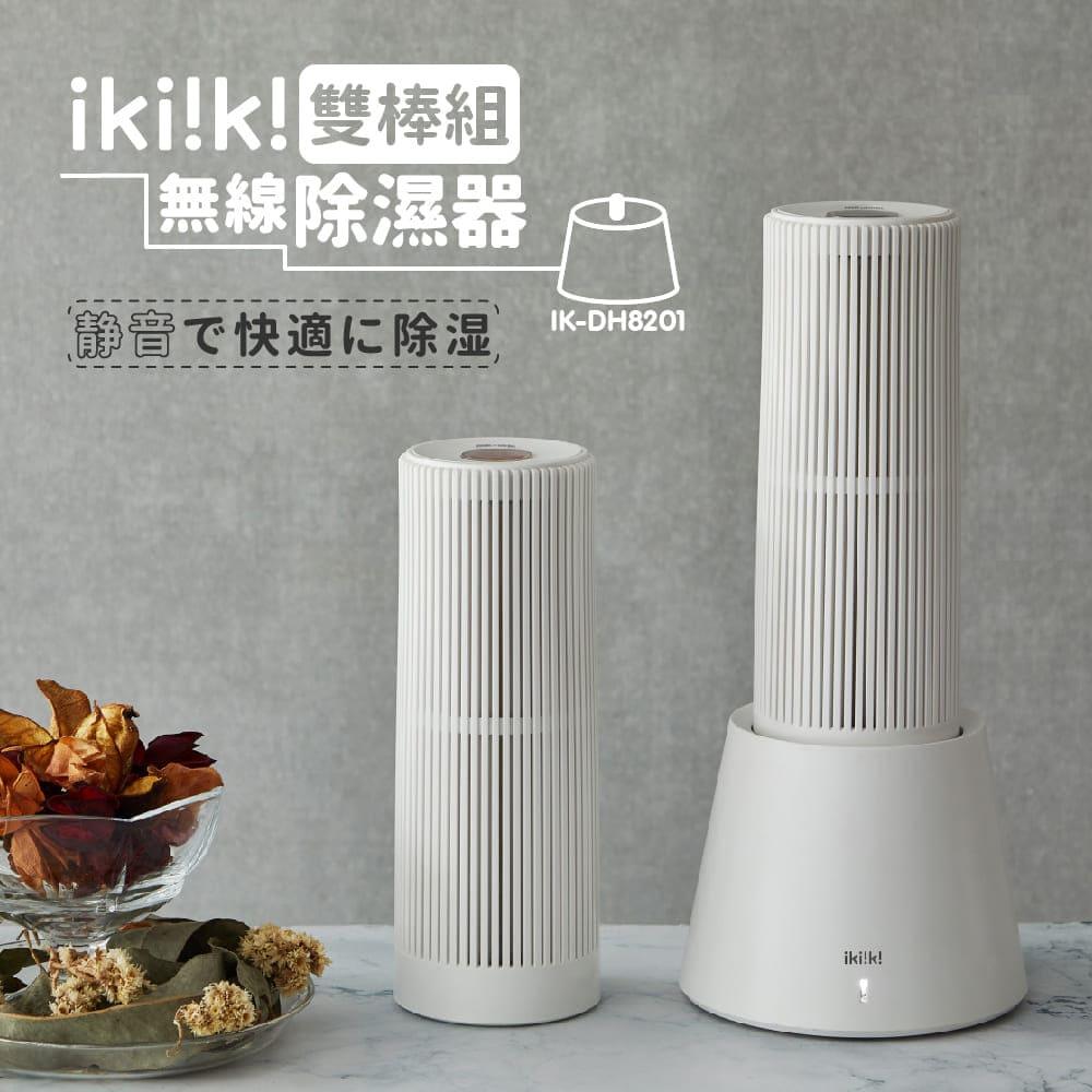 【ｉｋｉｉｋｉ】伊崎無線除濕器（雙棒組）(ＩＫ－ＤＨ８２０１)