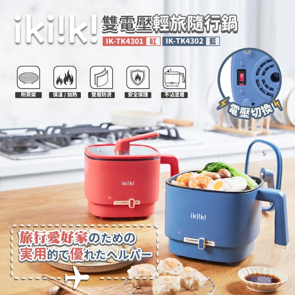 【ｉｋｉｉｋｉ】伊崎雙電壓輕旅隨行鍋(ＩＫ－ＴＫ４３０２　（藍）)