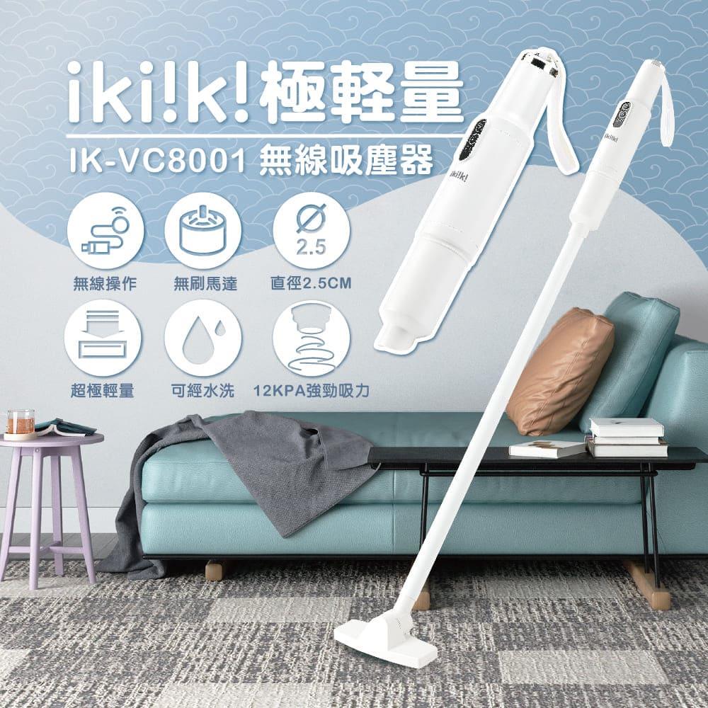 【ｉｋｉｉｋｉ】伊崎極輕量無線吸塵器(ＩＫ－ＶＣ８００１)