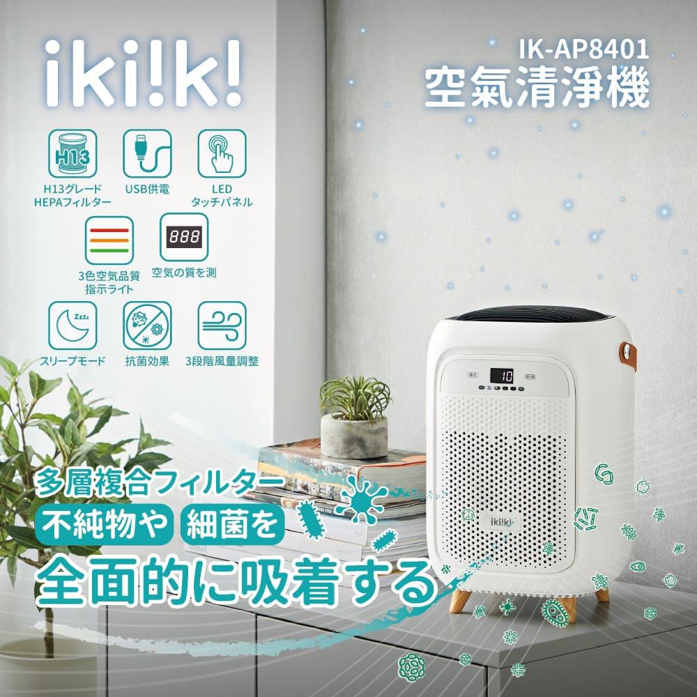 【ｉｋｉｉｋｉ】伊崎空氣清淨機(ＩＫ－ＡＰ８４０１)