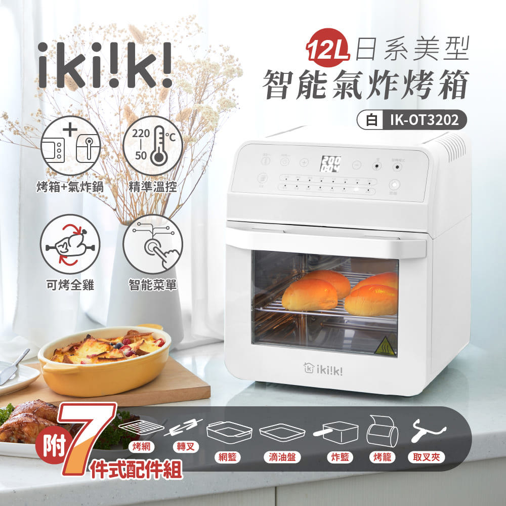 【ｉｋｉｉｋｉ】伊崎１２Ｌ智能氣炸烤箱(ＩＫ－ＯＴ３２０２　（白）)