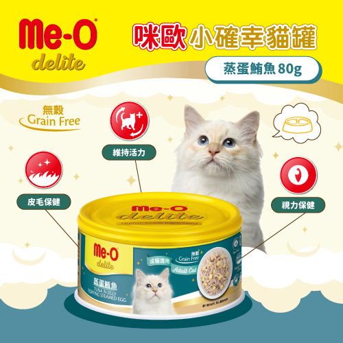 114/11/08起陸續出貨【Ｍｅ－Ｏ咪歐】蒸蛋鮪魚（無穀）　(小確幸貓罐　８０Ｇ　Ｘ　２４罐)