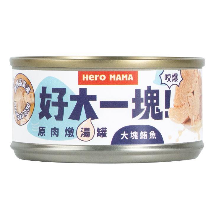 【ＨｅｒｏＭａｍａ】好大一塊！原肉燉湯罐(大塊鮪魚８０ｇ＊２４)