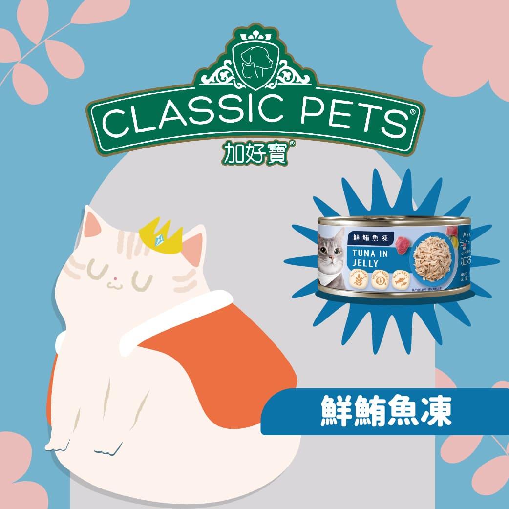 【加好寶】無榖貓罐—鮮鮪魚凍(８０Ｇｘ２４罐／箱)