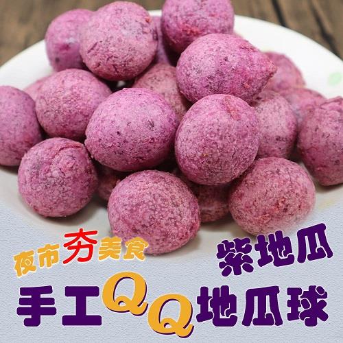 【冷凍店取－炸味堂】手工ＱＱ地瓜球－紫地瓜(３００ｇ±１０％／包)