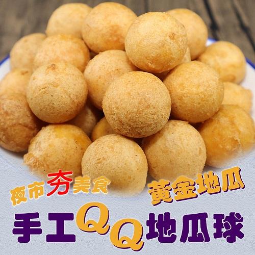 【冷凍店取－炸味堂】手工ＱＱ地瓜球－黃金地瓜(３００ｇ±１０％／包)