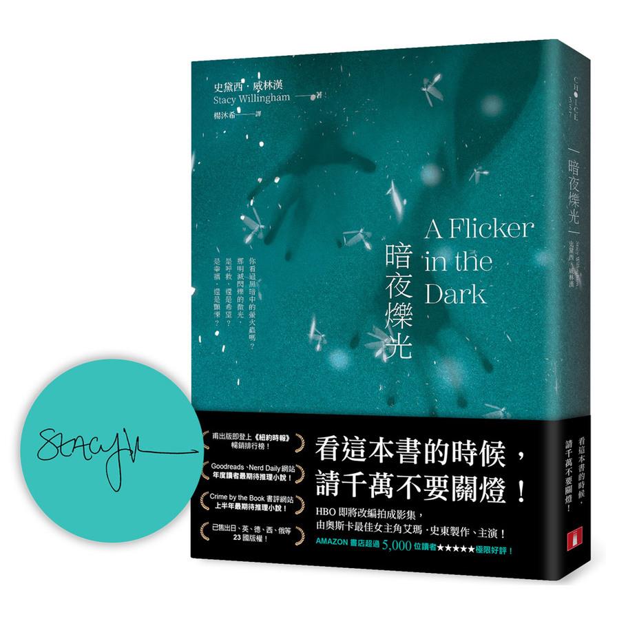 暗夜爍光【首刷限定作者印刷簽名扉】