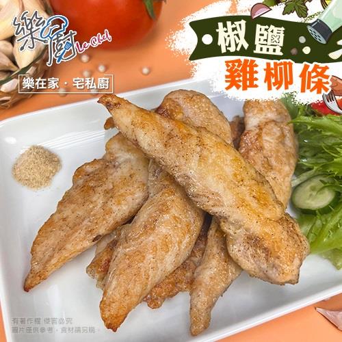 【冷凍店取—樂廚】椒鹽雞柳條(２５０ｇ±１０％／包)