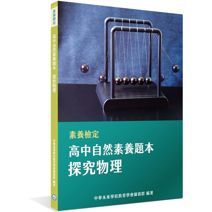 (素養檢定)高中物理素養題本：探究物理(適用學測.高中自然科考試)