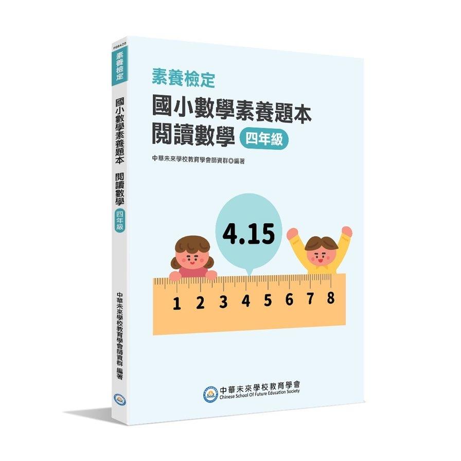 (素養檢定)國小數學素養題本：閱讀數學四年級(新課綱/培養閱讀策略最佳入門書)
