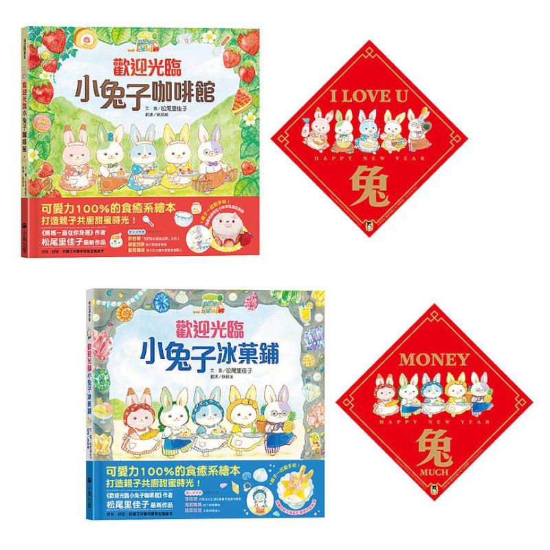 歡迎光臨小兔子咖啡館&冰菓鋪(好事成雙賀歲慶功版)限量套組(共2冊，限量加贈【I LOVE U兔】+【MONEY兔MUCH】萌兔春聯)