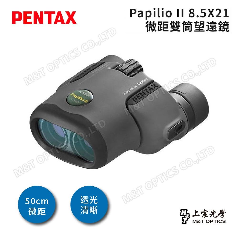 PENTAX 賓得士 Papilio II 8.5X21微距雙筒望遠鏡(台灣總代理公司貨)