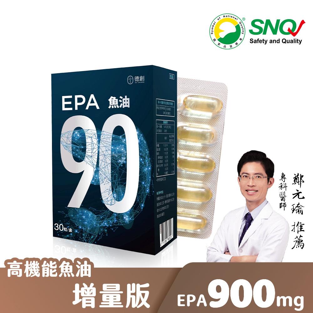 【德創生技】EPA90 增量版高機能魚油(30顆/盒)