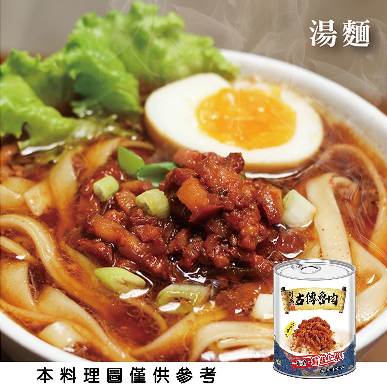 【【欣欣生技食品】】鮮廚古傳魯肉(２６０Ｇ／罐)