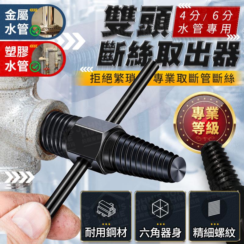 雙頭斷絲取出器 附贈助力桿 螺絲崩牙提取器 退牙器 倒攻牙 螺絲取出器 取絲器 擰出器【ZT0403】《約翰家庭百貨