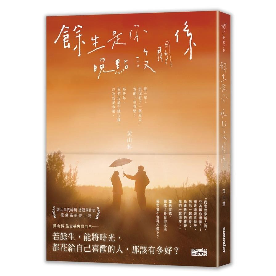 餘生是你．晚點沒關係