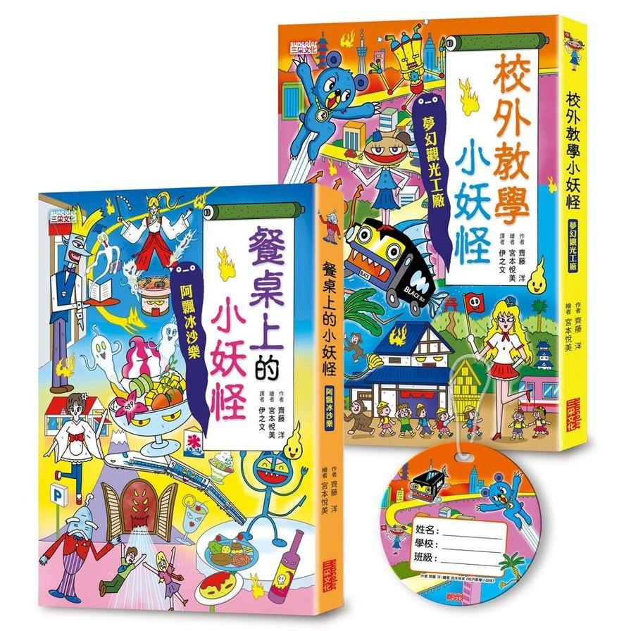 餐桌上&校外教學小妖怪限定套書(加贈超好認書包吊牌)