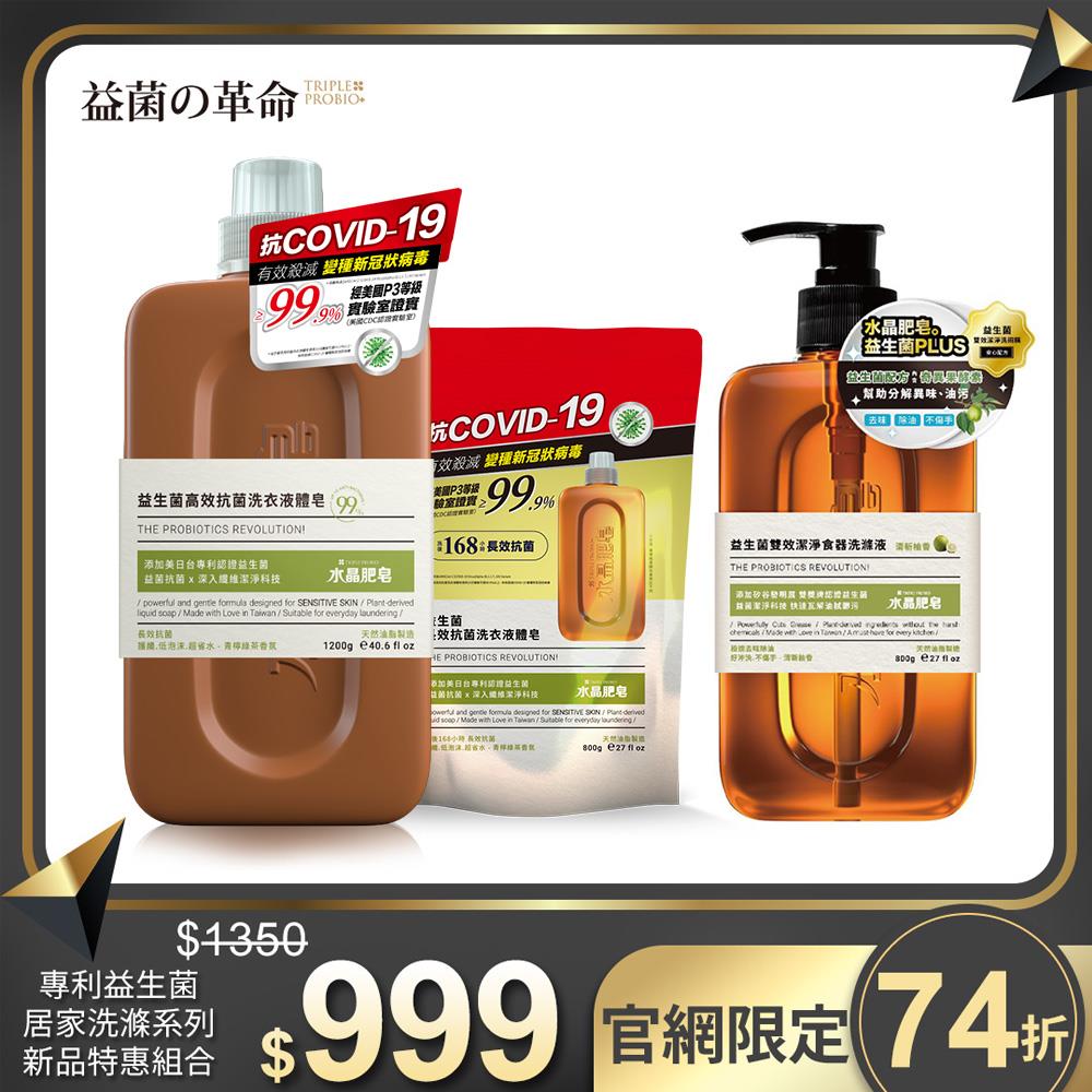 益菌の革命 - 益生菌高效抗菌洗衣液體皂組 & 益生菌雙效潔淨食器洗滌液 - 3入組