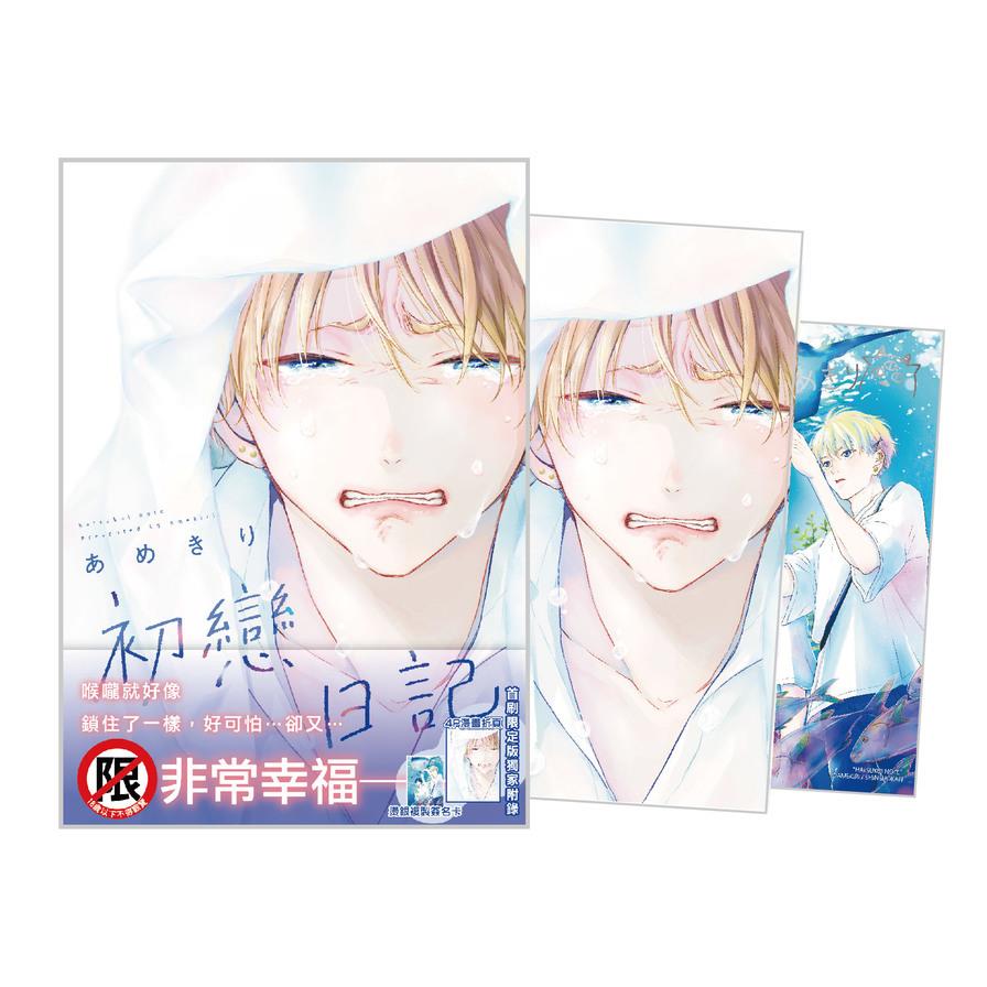 初戀日記(全)(首刷限定版)