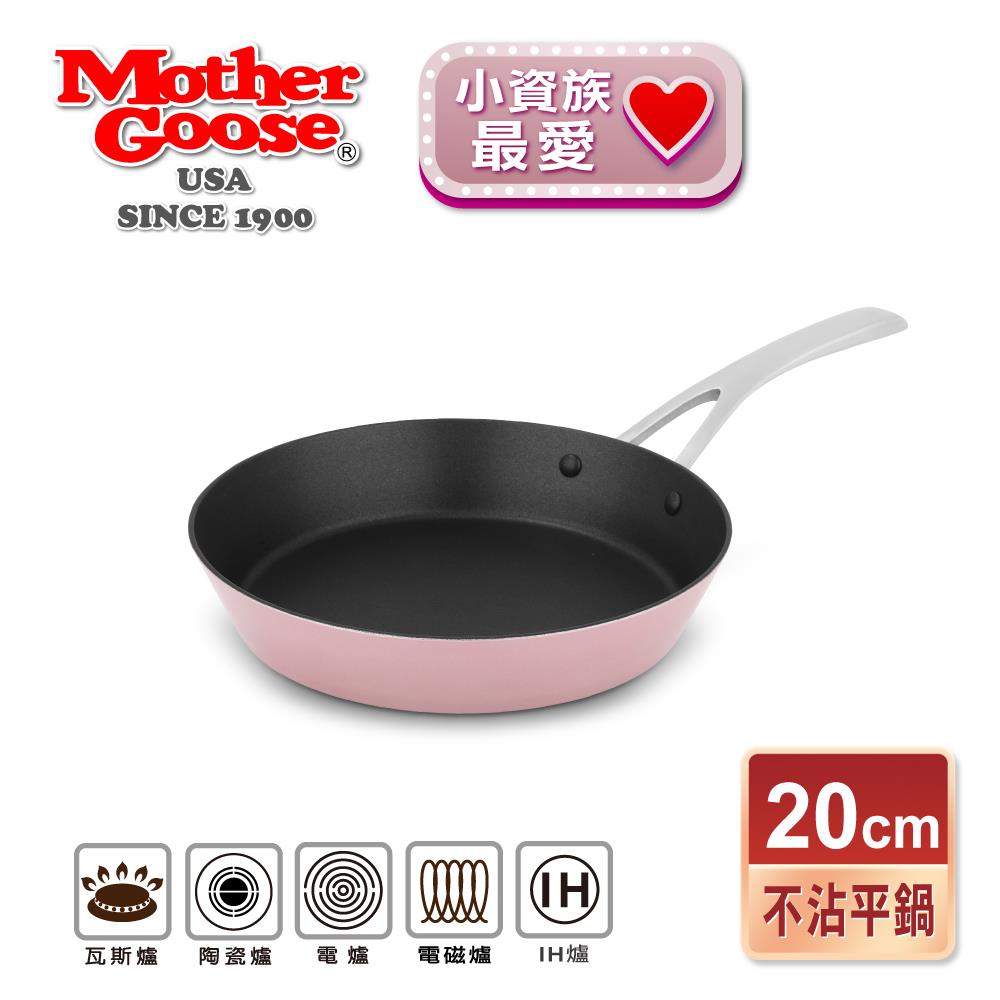 【美國MotherGoose 鵝媽媽】FancyPan 粉品IH導磁不沾鍋平底鍋20cm
