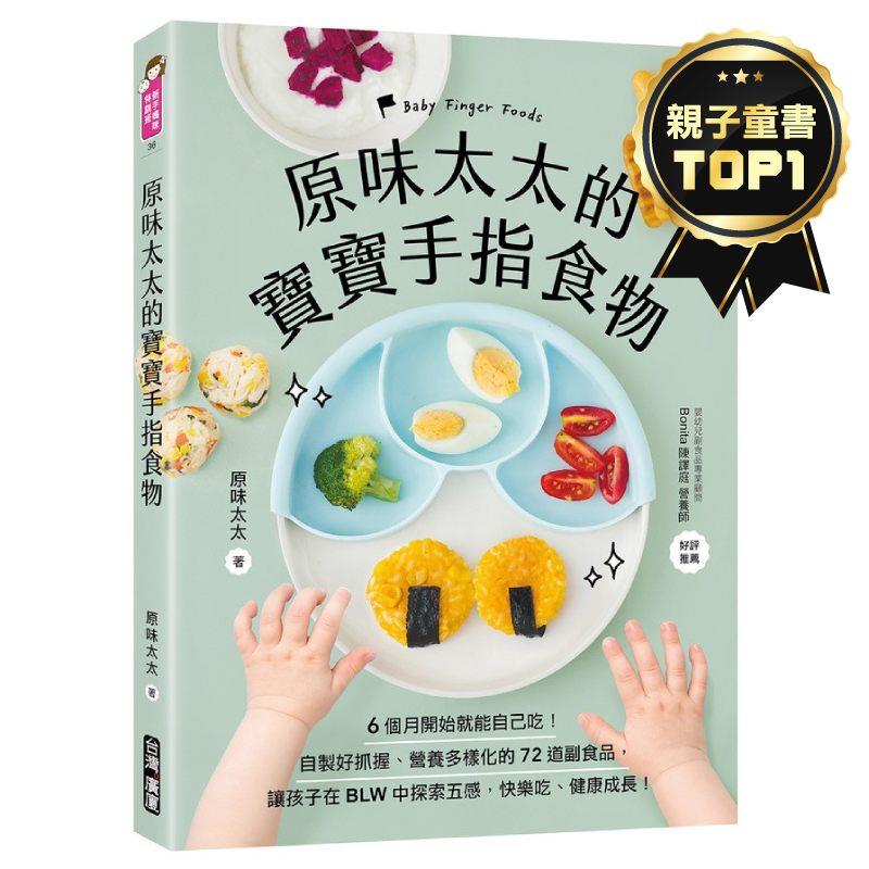 原味太太的寶寶手指食物：6個月開始就能自己吃！自製好抓握、營養多樣化的72道副食品，讓孩子在BLW中探索五感，快樂吃、健康成長！