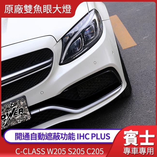賓士 C級 W205 S205 C205 美規 加規 原廠雙魚眼大燈 開通自動遮蔽功能 IHC PLUS 禾笙影音館