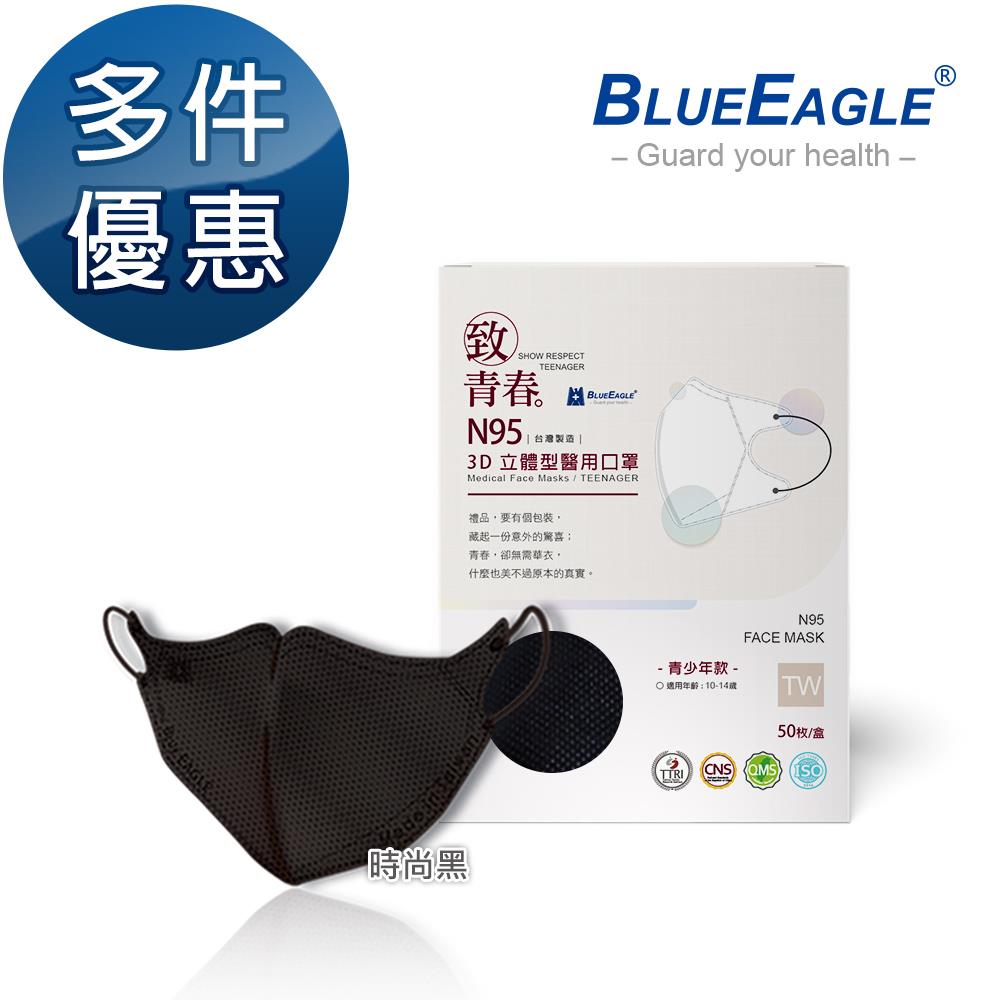 N95醫用3D立體口罩 (時尚黑) 青少年款 50片/盒 多件優惠中 NP-3DTMWBK-50