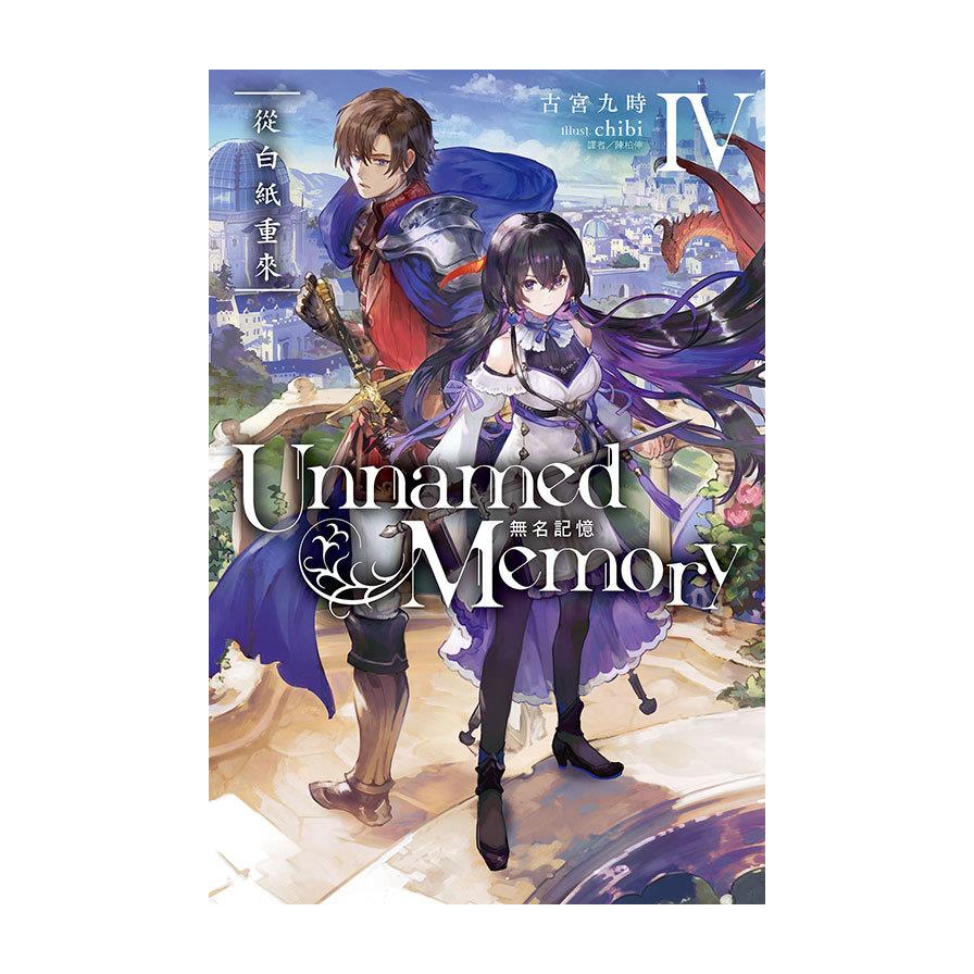 Unnamed Memory無名記憶(Ⅳ)從白紙重來