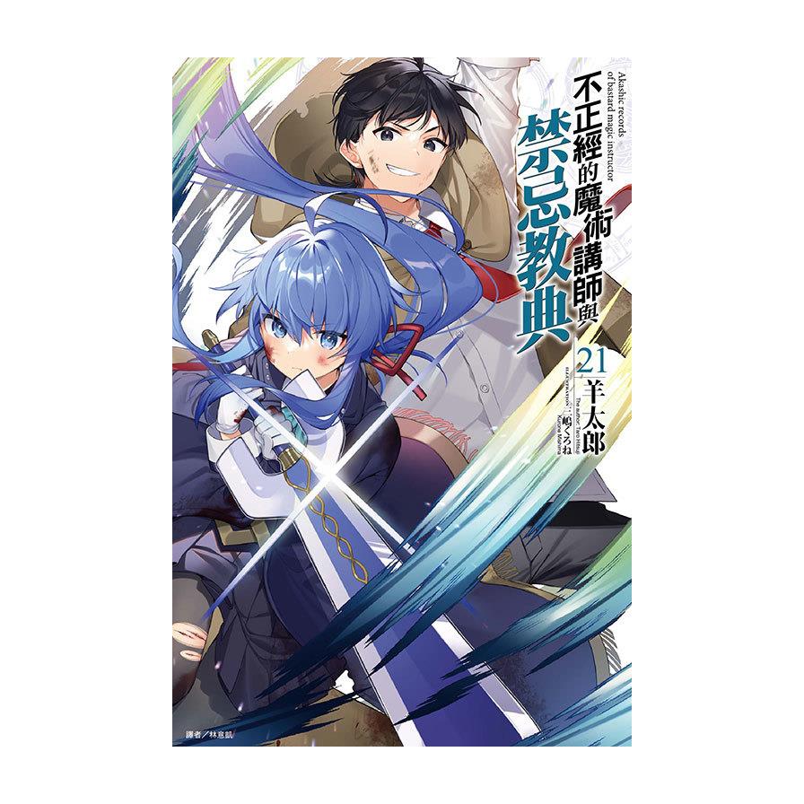 不正經的魔術講師與禁忌教典(21)(首刷限定版)