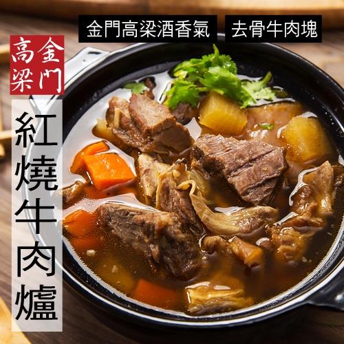 【冷凍店取—快樂大廚】金門高梁紅燒牛肉爐(１０００ｇ／包)