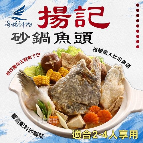 【冷凍店取—海揚鮮物】揚記砂鍋魚頭鍋組(２４００ｇ±１０％／組)