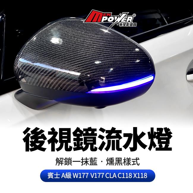 賓士 A級 W177 V177 CLA C118 X118 後視鏡流水燈 解鎖一抹藍 禾笙影音館