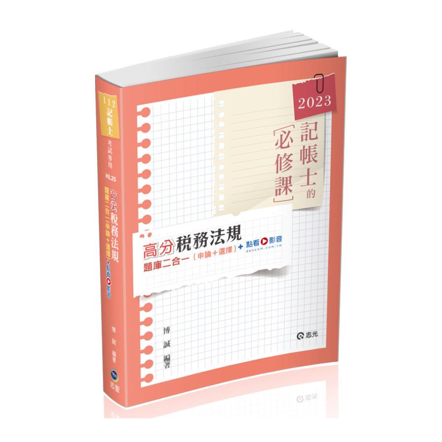 高分稅務法規題庫二合一(申論+選擇)(點看影音)(記帳士)HL25
