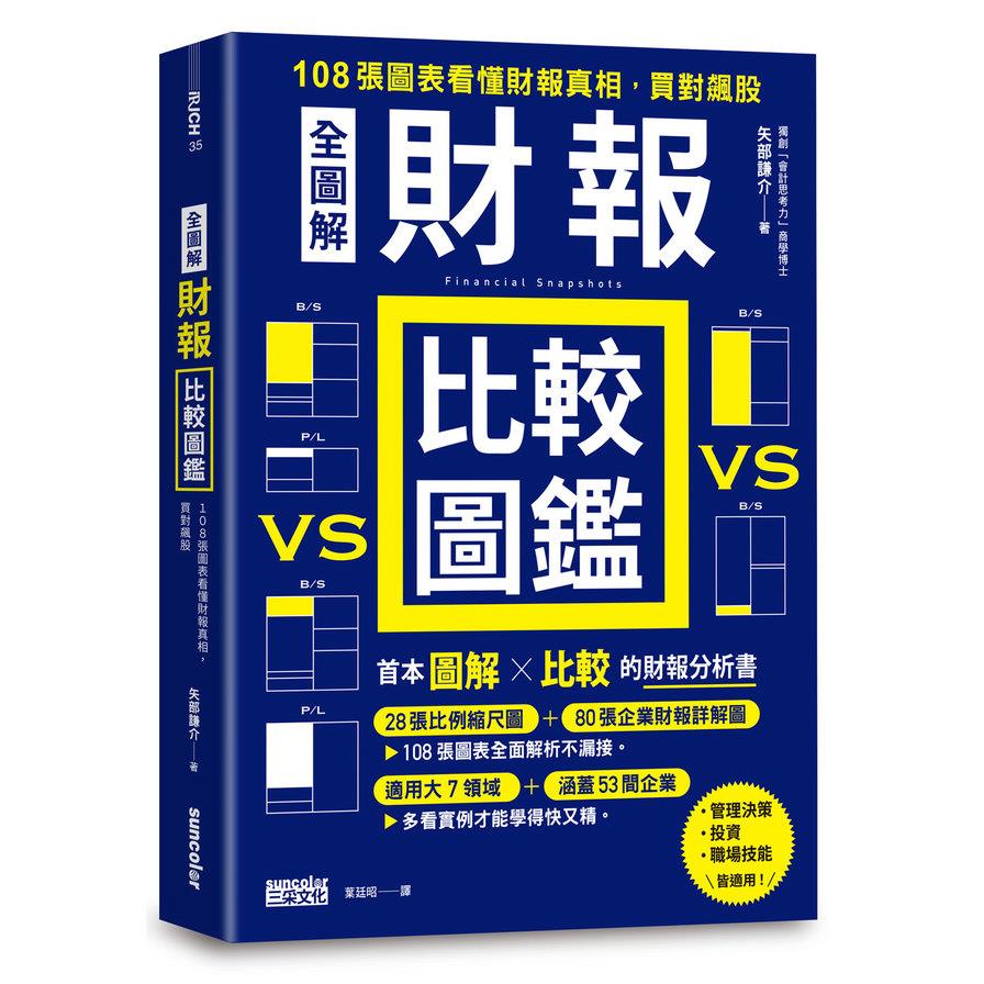全圖解財報比較圖鑑：108張圖表看懂財報真相，買對飆股