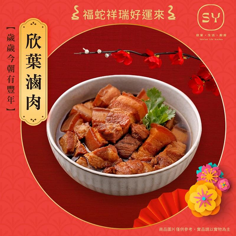 【欣葉生活廚房】欣葉滷肉(５５０±１５ｇ)