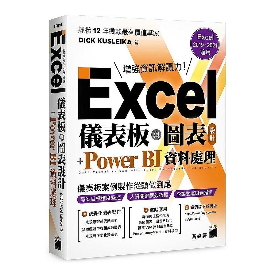 Excel儀表板與圖表設計+Power BI資料處理(Excel 2019、2021適用)