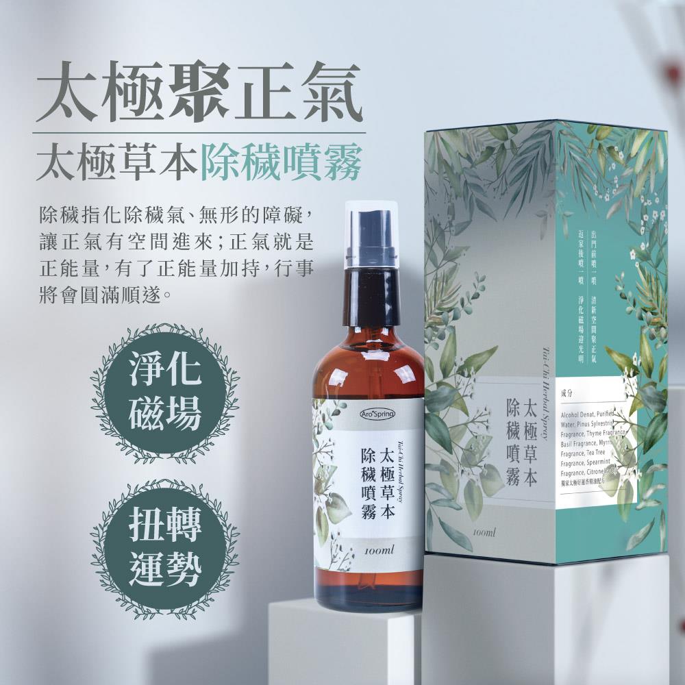 太極草本除穢噴霧100ml  (淨化磁場/除穢/平安/精油)