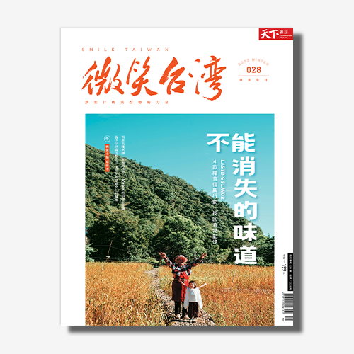 《微笑台灣》2022冬季號：不能消失的味道