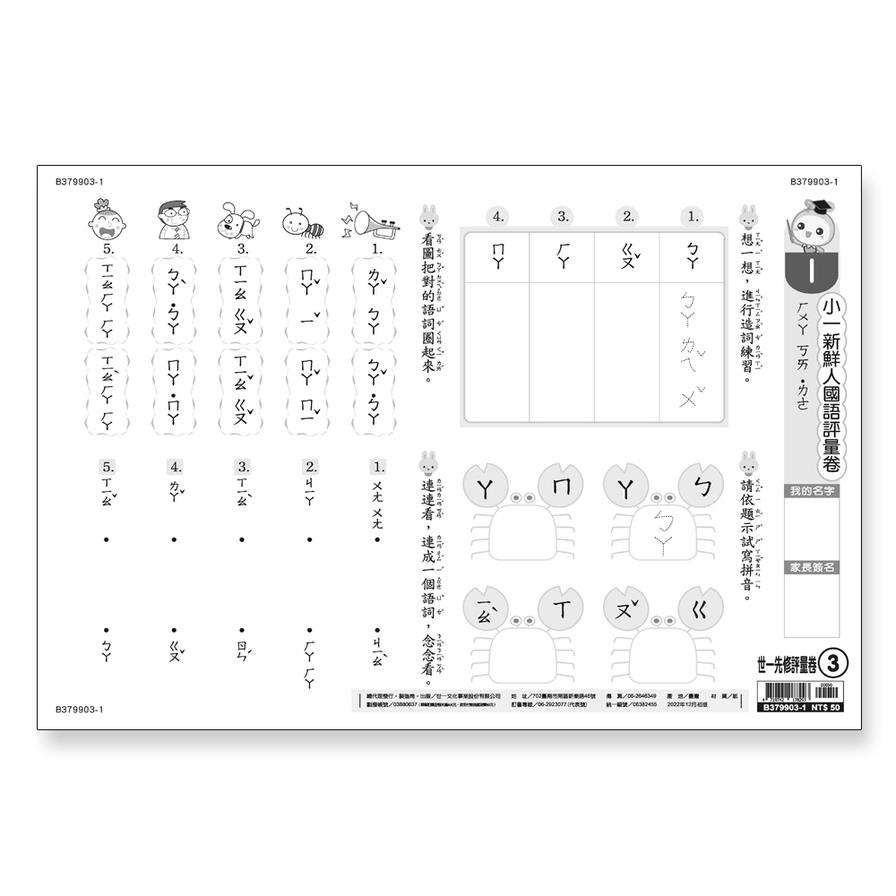 小一新鮮人國語評量卷(世一先修評量卷3)