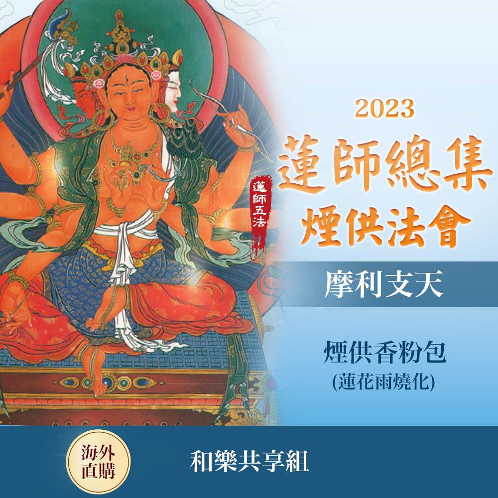 ★第149次蓮師總集煙供法會-摩利支天(和樂共享組)（限海外直購）Assembly