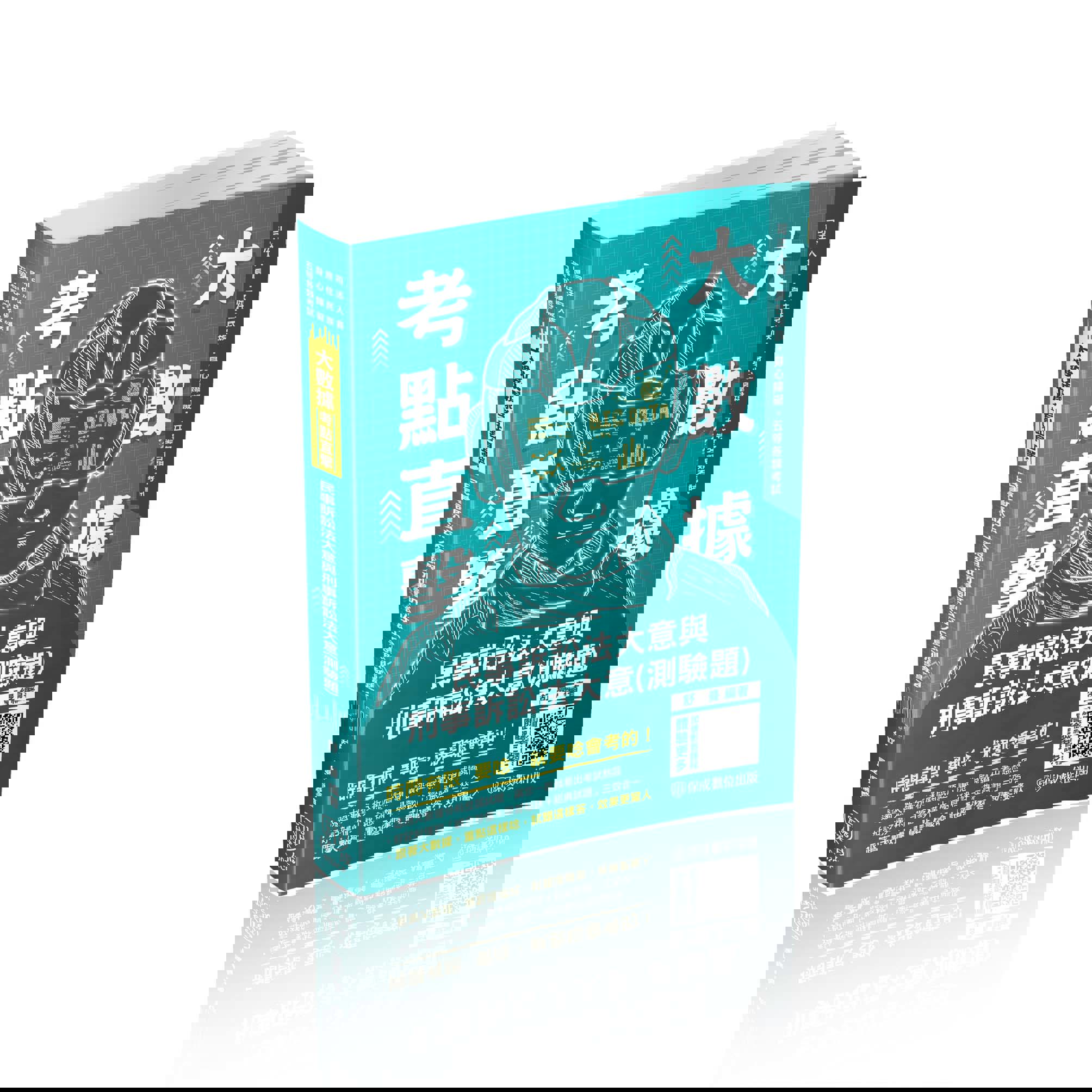 舒曼大數據考點直擊-民事訴訟法大意與刑事訴訟法大意(測驗題)(舒曼)(不含線上課程)-002CF