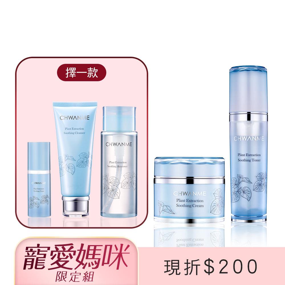 植萃深層保濕舒緩化妝水 120ml+植萃深層保濕舒緩霜 50ml+植萃深層保濕舒緩洗面乳120ml/卸妝水165ml/化妝水30ml(擇一款)
