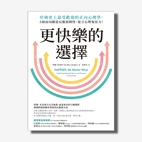 更快樂的選擇：哈佛史上最受歡迎的正向心理學，5個面向鍛造反脆弱韌性，建立心理復原力！