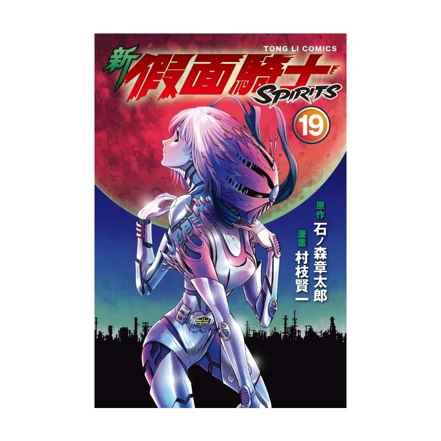 新假面騎士SPIRITS(19)