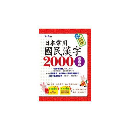 日本常用國民漢字00速查典 1書 1光碟 康是美網購eshop