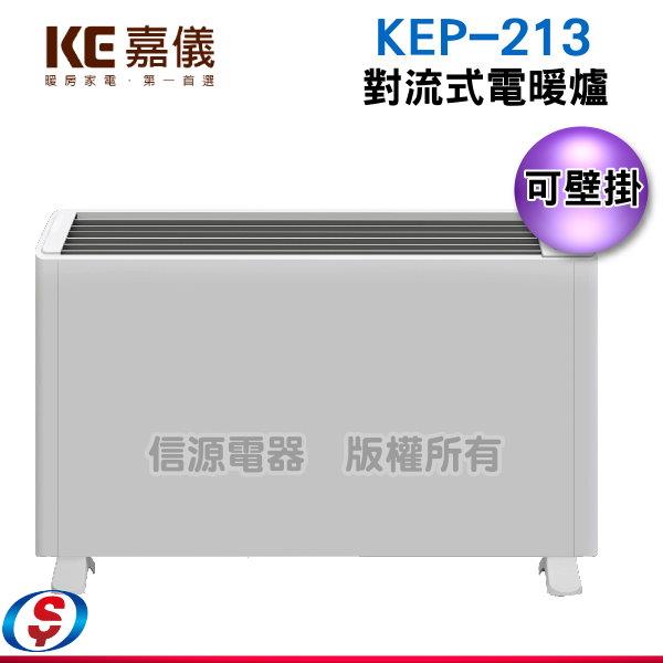 嘉儀對流式電暖爐-KEB-213